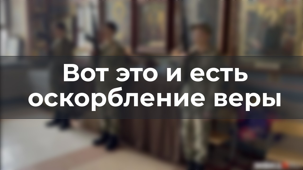 Вот это и есть оскорбление веры