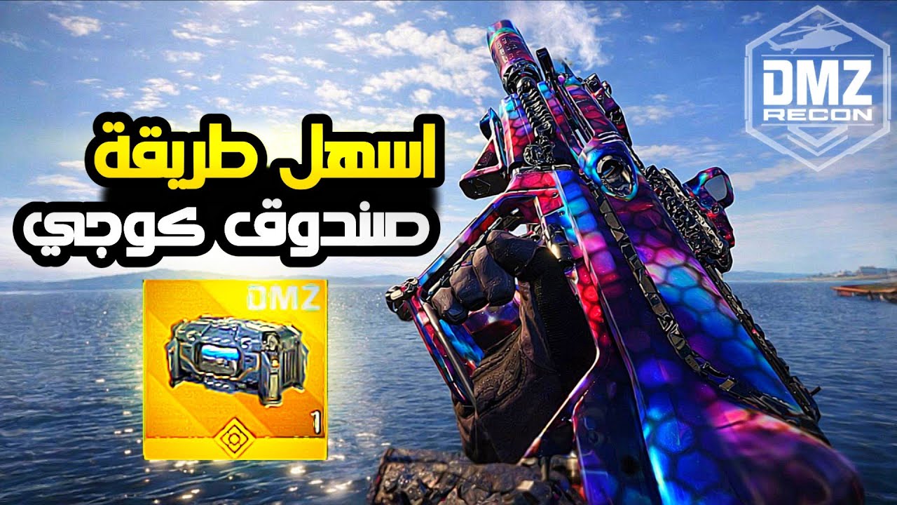 اسهل طريقة تحصل فيها صندوق كوجيDMZ | كود موبايل
