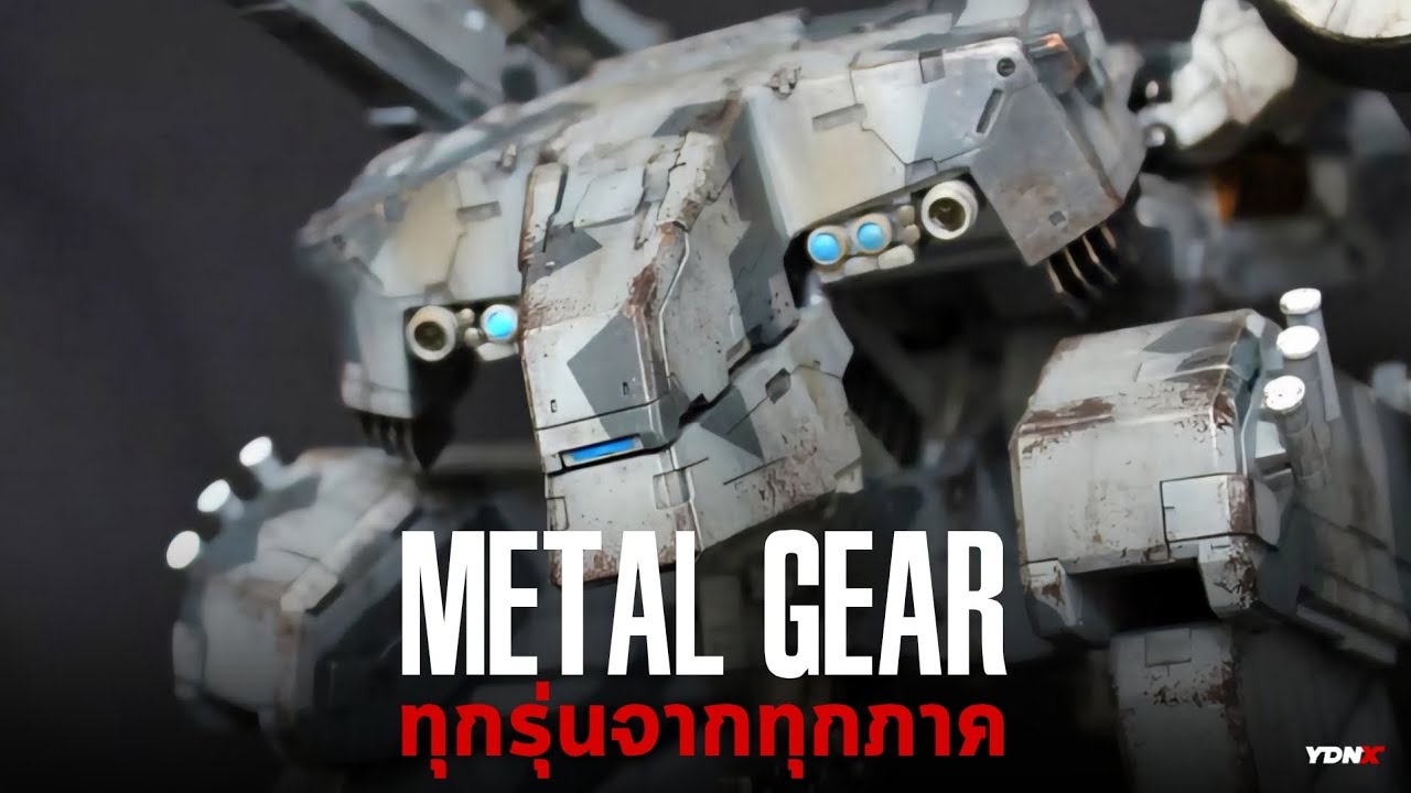 Metal Gear ทุกรุ่นจากเกม Metal Gear ทุกภาค Complete!!!