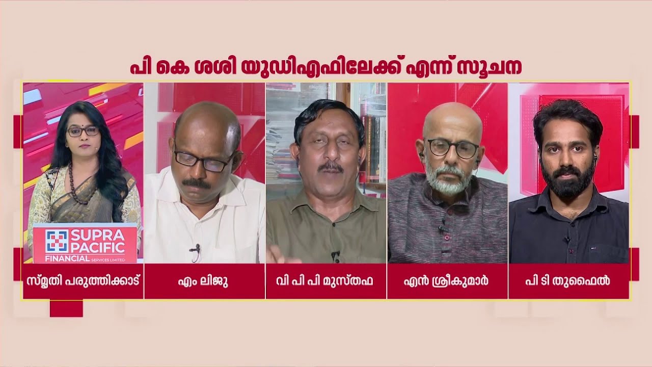 'പി കെ ശശി പാര്‍ട്ടി മാറുന്നു എന്ന തോന്നല്‍ ഞങ്ങള്‍ക്കില്ല'; VPP Musthafa