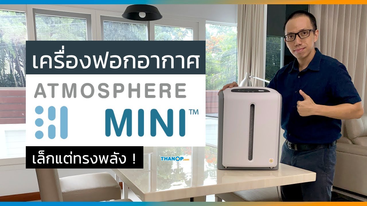 รีวิว Atmosphere MINI เครื่องฟอกอากาศ Amway กรองฝุ่น ไวรัส สารเคมี กรองเล็กกว่ามาตรฐาน HEPA 125 เท่า