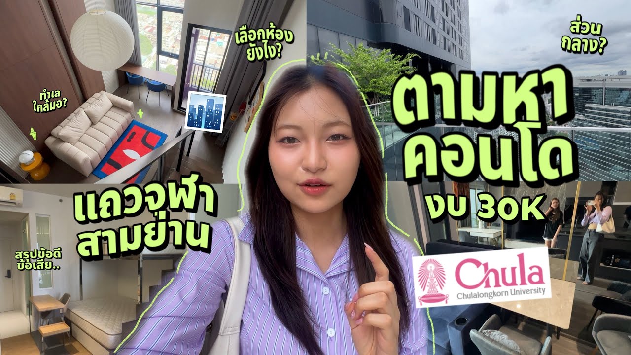 ตามหาคอนโดให้เช่าแถวจุฬา-สามย่าน; วิธีเลือกห้องที่ใช่, โลเคชั่น, ราคา, ส่วนกลาง | Grace Maneerat