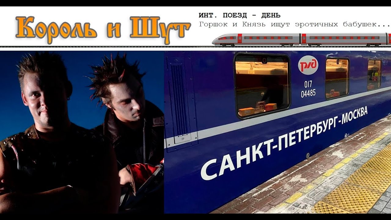 «Король и Шут» под стук колёс: Эфир из поезда «Петербург - Москва» 27.05.2006
