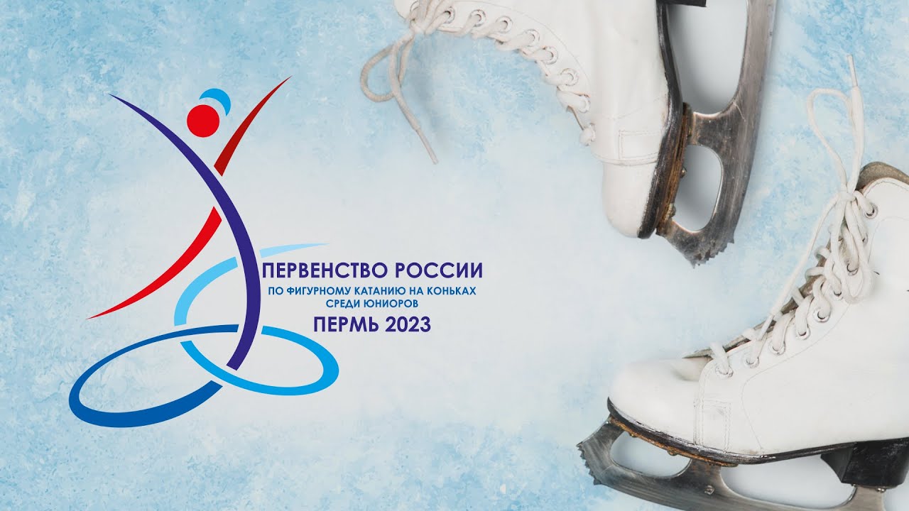 Первенство России по фигурному катанию среди юниоров 2023. День 2