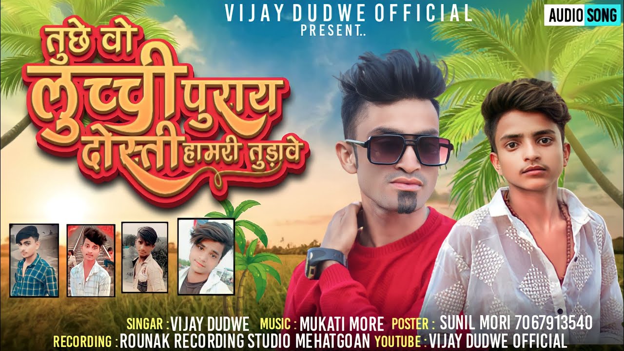बईडे बठी ने वात करते ला //आदिवासी सुपरहिट दोस्ती का गाना //singer vijay dudwe //music mukati more