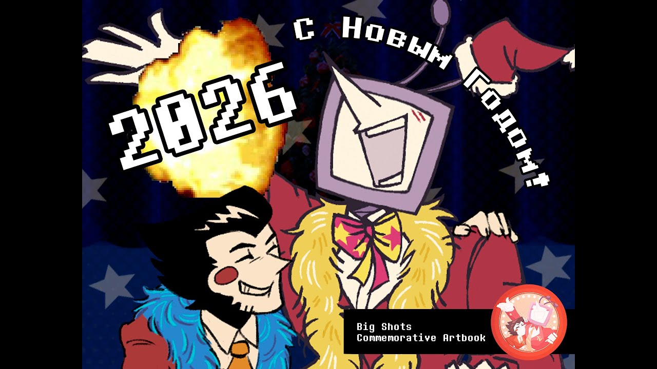 Spamton&Tenna TV Time: Новогоднее обращение || BIG SHOTS COMMEMORATIVE ARTBOOK