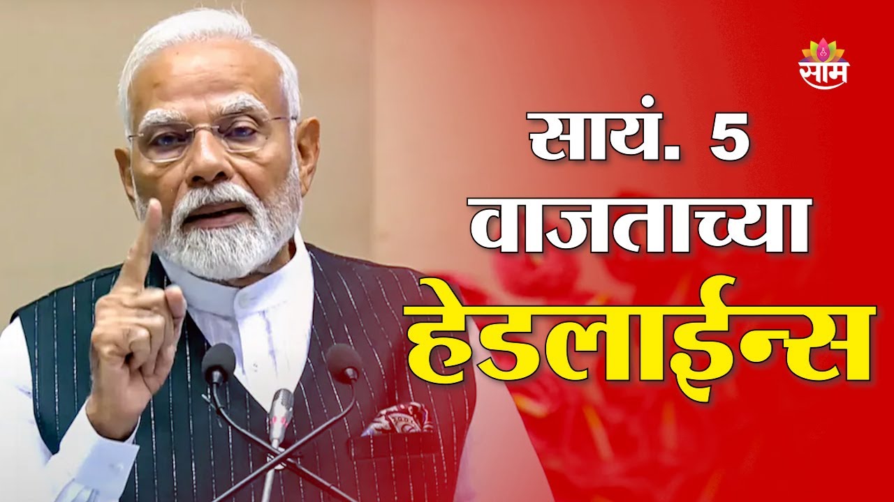 Saam TV Marathi News | Headlines 5 PM | 6 February 2026 | Marathi News
