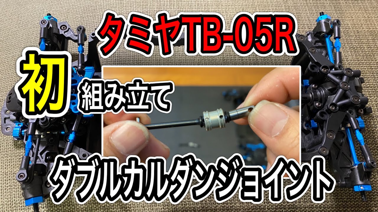 【TB-05R作成記vol.3】初体験！Wカルダンユニバーサルジョイントの切れ角に度肝を抜かれる。