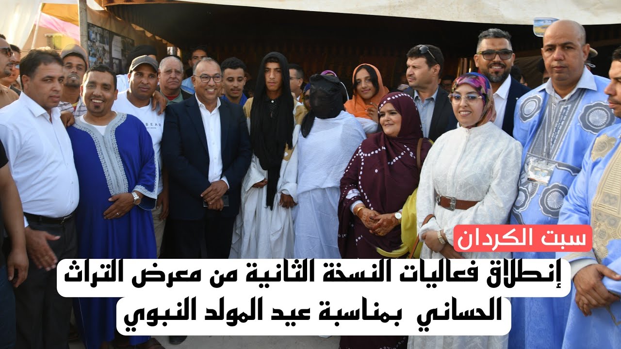 سبت الكردان : إنطلاق فعاليات النسخة الثانية من معرض التراث الحساني  بمناسبة عيد المولد النبوي