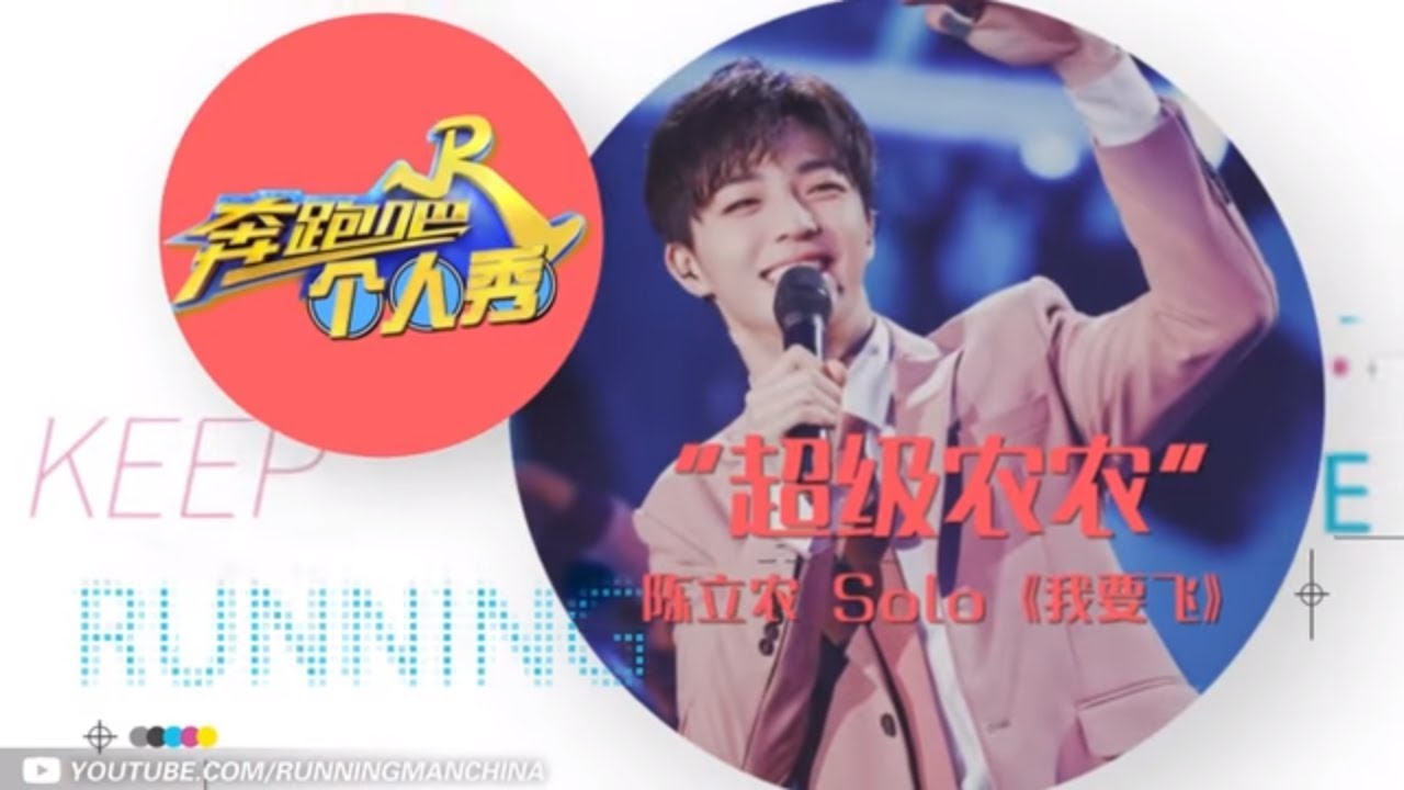 【跑男个人秀】“超级农农”陈立农 “小甜豆”上线Solo《我要飞》《奔跑吧》Keep Running EP.13 20180706 [ 浙江卫视官方HD ]
