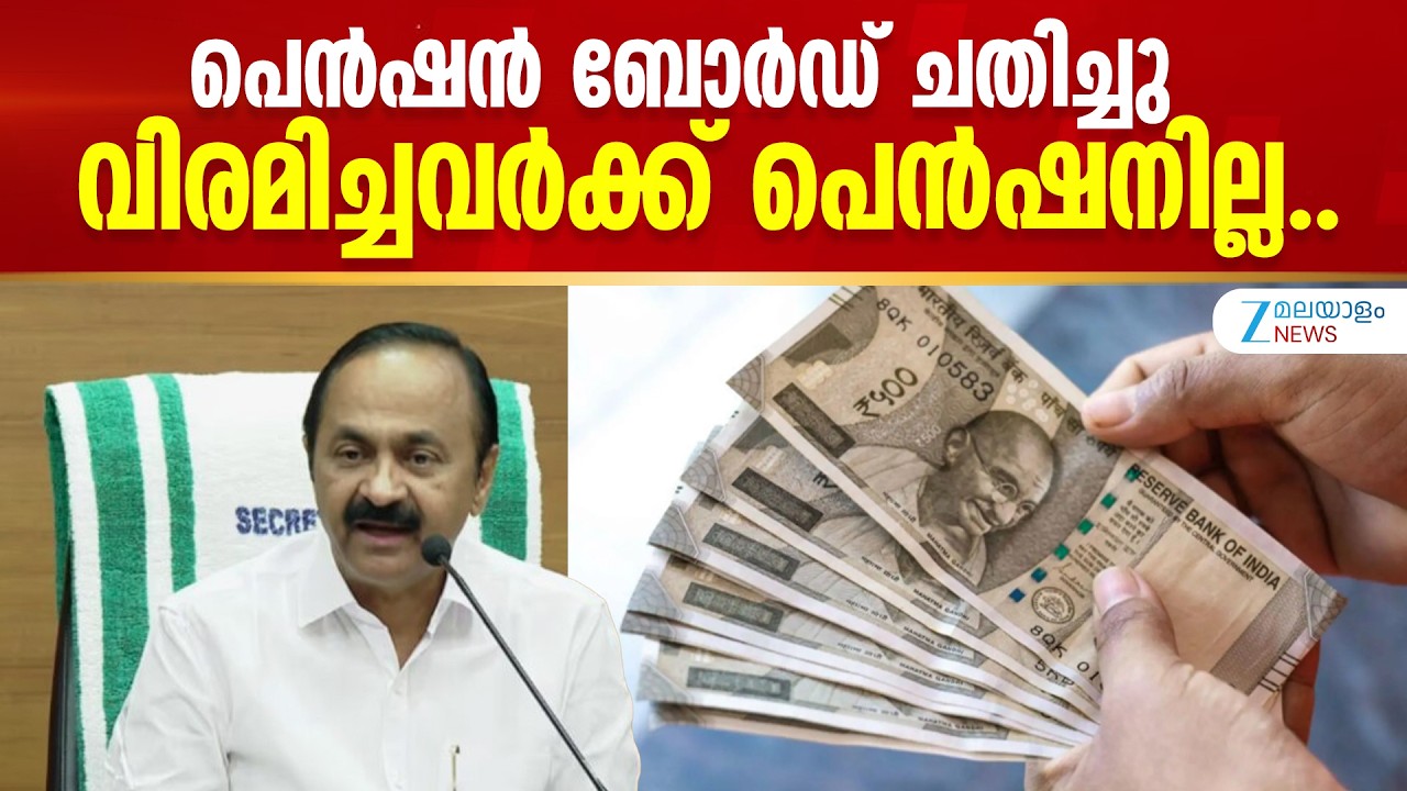 Kerala Pension Distribution | സഹകരണ സംഘങ്ങളിൽനിന്ന് വിരമിച്ചവർക്ക് പെൻഷൻ ലഭിക്കുന്നില്ല