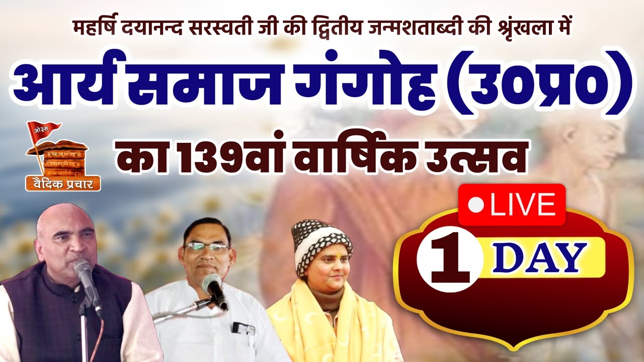 LIVE DAY 1 || आर्य समाज गंगोह (उ०प्र०) 139वां वार्षिक महोत्सव || Vaidik Prachar