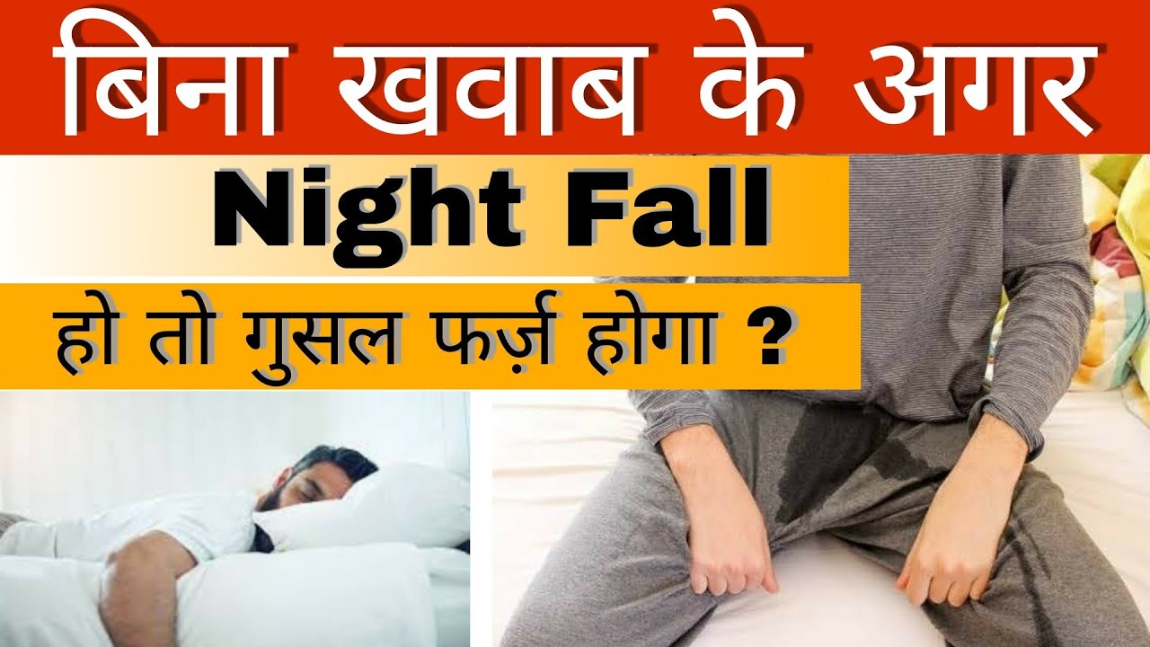 Bina Khawab Ke Nightfall Hone Par Kya Gusal Farz Hoga ? Nightfall || by Amjad Raza Qadri ||