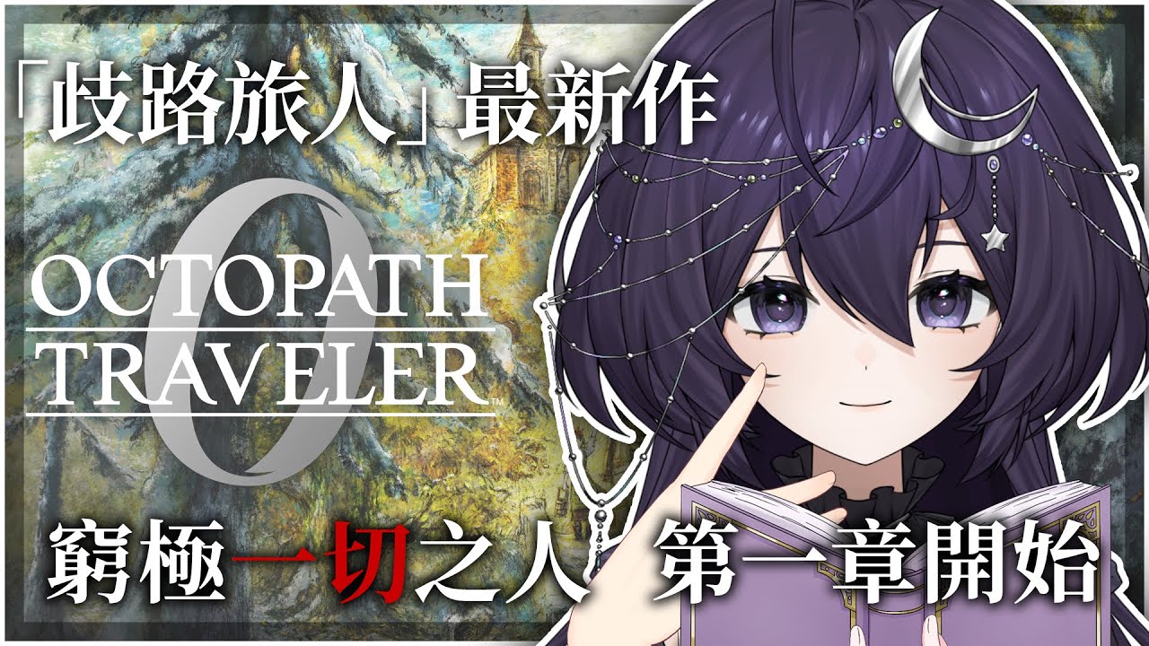 【歧路旅人0＃7】窮極一切之人  第一章開始！  ❣   歡迎初見、聊天、掛台 【 千里せんり】#octopathtraveler0 #games
