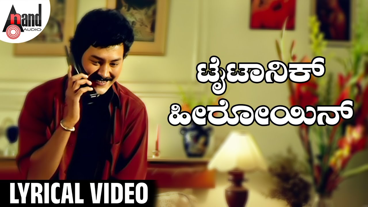 Titanic Heroine Lyrical Video | ರಾಮ್‌ಕುಮಾರ್ | ಅನು ಪ್ರಭಾಕರ್ | ಹಂಸಲೇಖ | ಎಸ್. ಮಹೇಂದ್ರ | ಸ್ನೇಹಲೋಕ