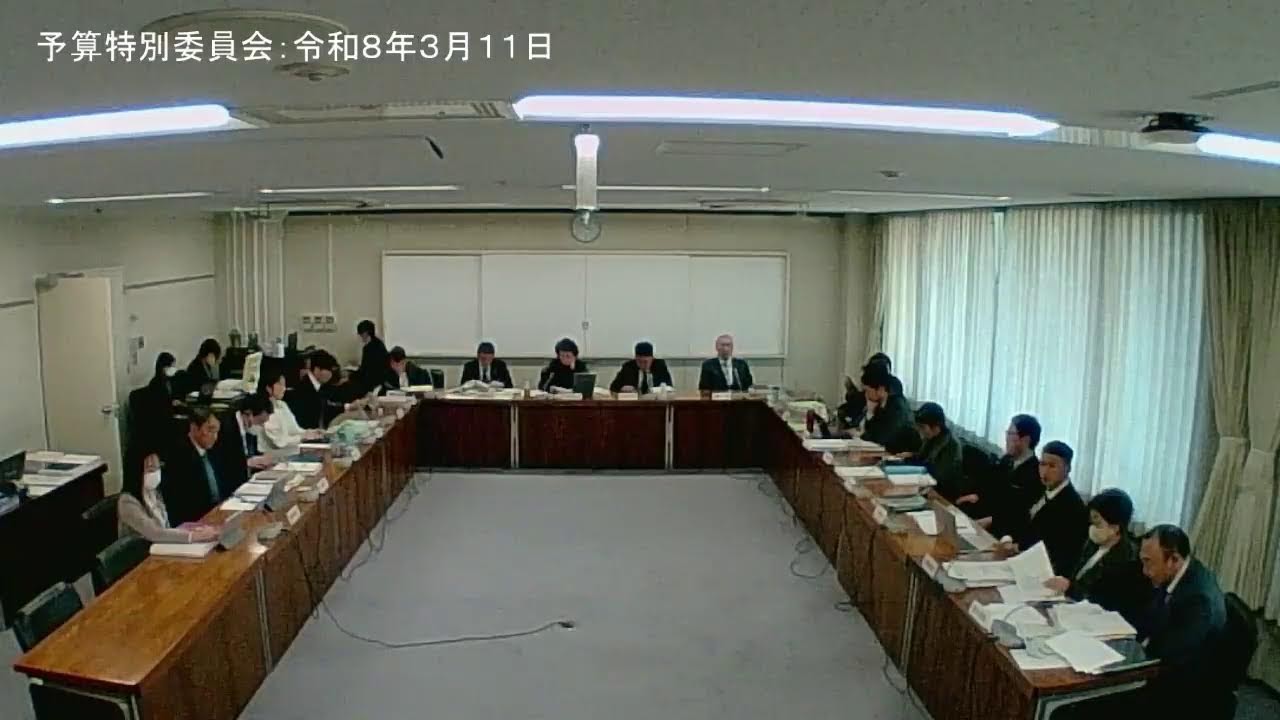 予算特別委員会③：令和８年３月１１日