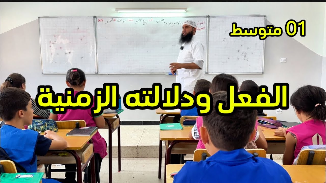 #01متوسط الفعل ودلالته الزمنية