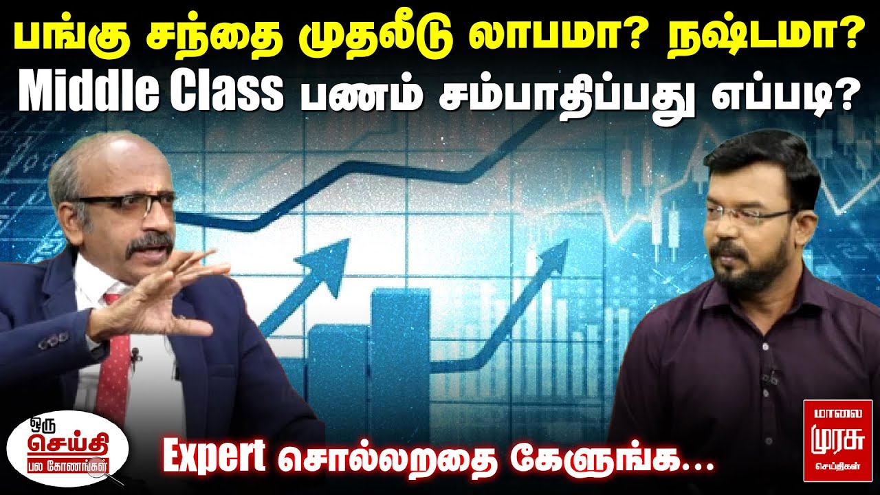 Middle Class பணம் சம்பாதிப்பது எப்படி? | Stock Market Investment | Oru Seithi Pala Konangal