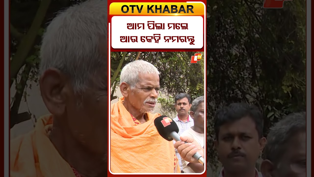 ଆମ ପିଲା ମଲେ, ଆଉ କେହି ନମରନ୍ତୁ ।