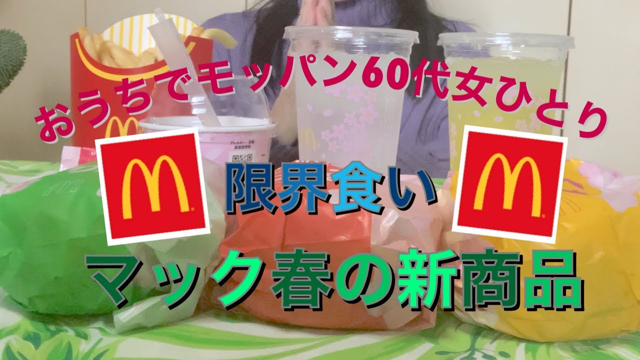 大人も大満足！マック2022年春の新商品を限界食い💕【おうちでモッパン60代女ひとりでマック初体験】
