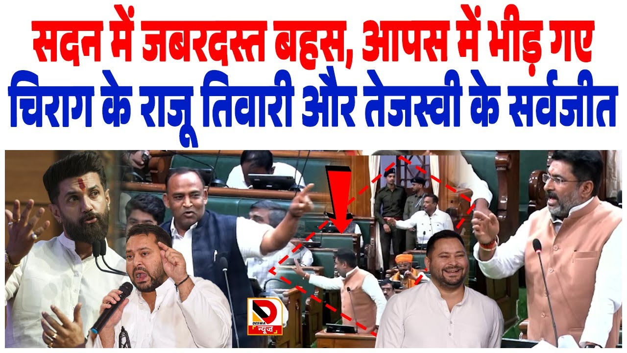 सदन में जबरदस्त बहस, आपस में भीड़ गए Chirag Paswan के Raju Tiwari और Tejashwi Yadav के Kumar Sarvjeet