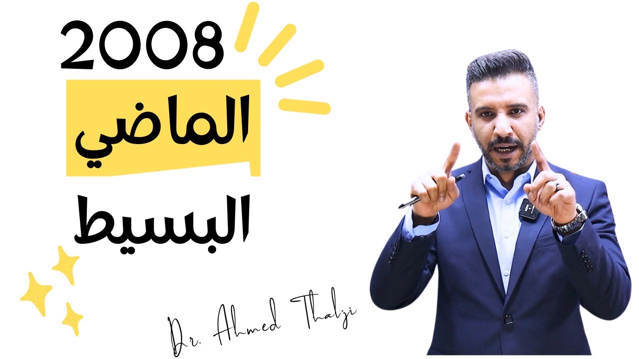 جيـــــــل 2008 - قاعدة الماضي البسيـــــــــط  #المنهاج الجديد .....