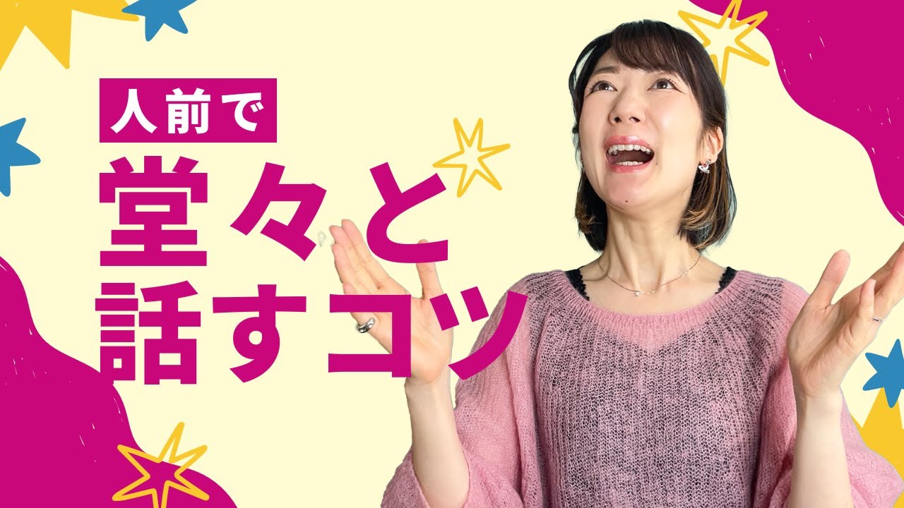 人前で堂々と話せるようになる方法！今日からできる3つのポイント