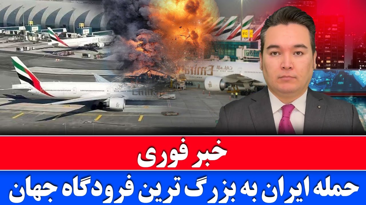 خبر فوری: حملات بی سابقه امریکا و اسرائیل به ایران