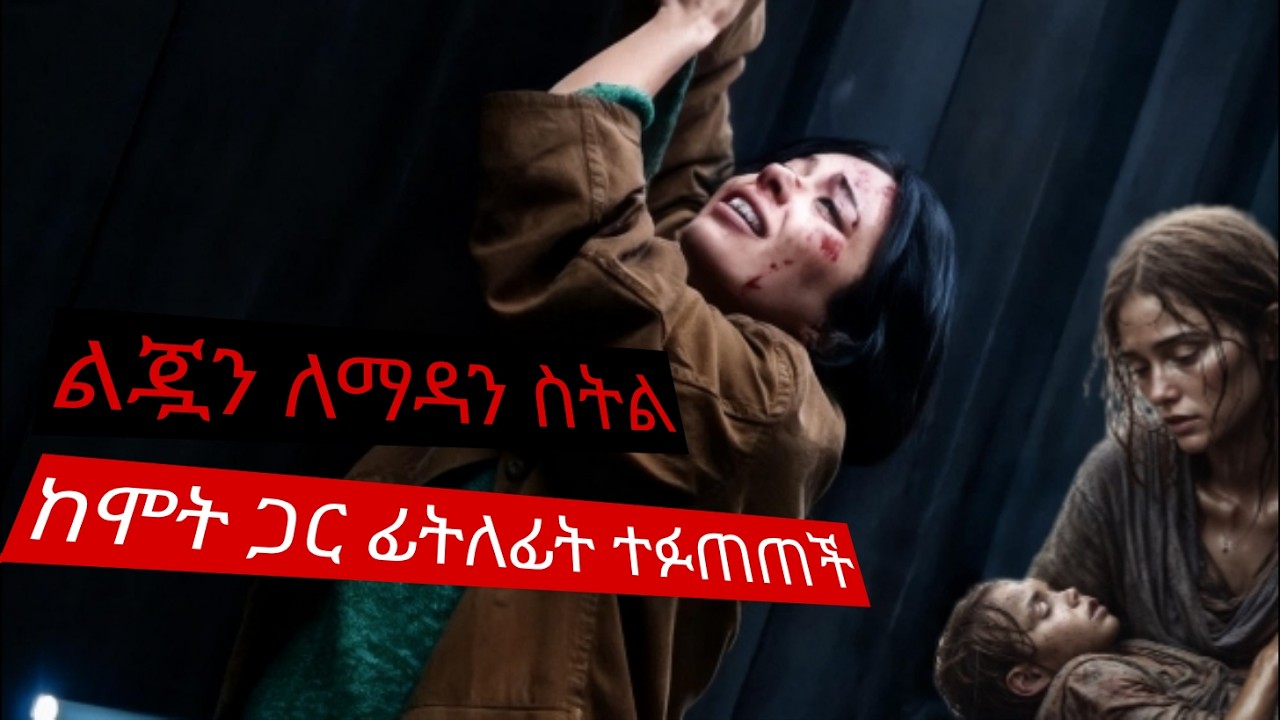 ልጇን ልማዳን ከሞት ጋር ፊትለፊት ተፋጠጠች ፊልምን በአጭሩ