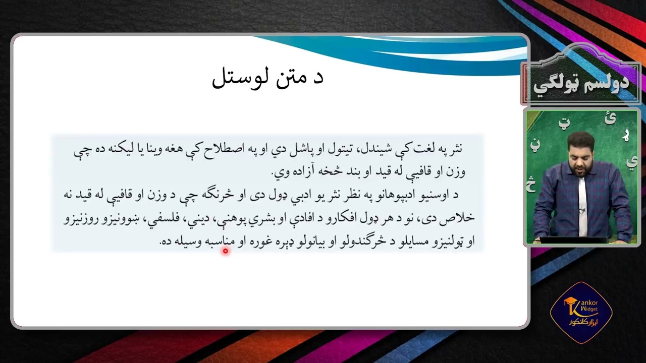 پشتو صنف دوازدهم - جلسه چهل و دوم