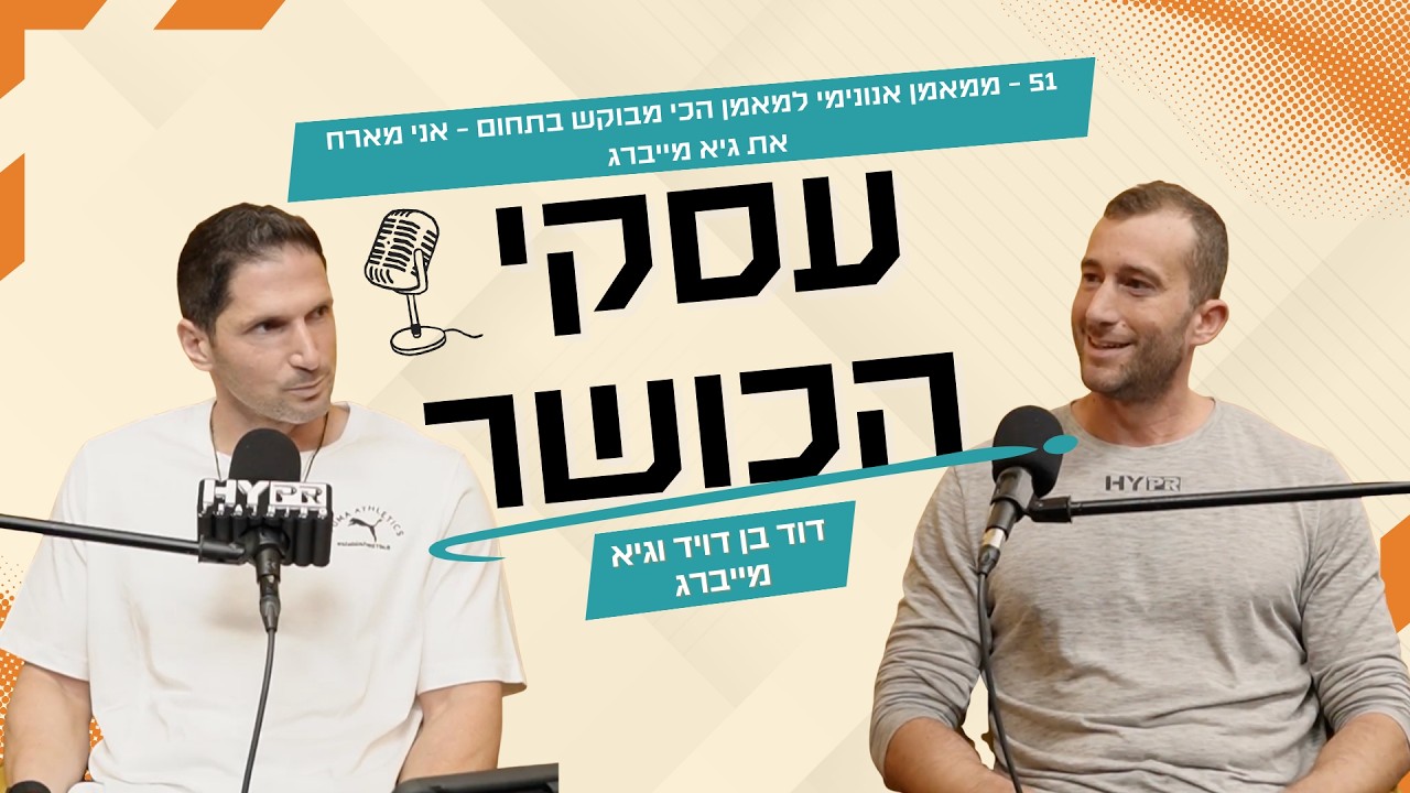 פרק 51- ממאמן אנונימי למאמן הכי מבוקש בתחום - אני מארח את גיא מייברג
