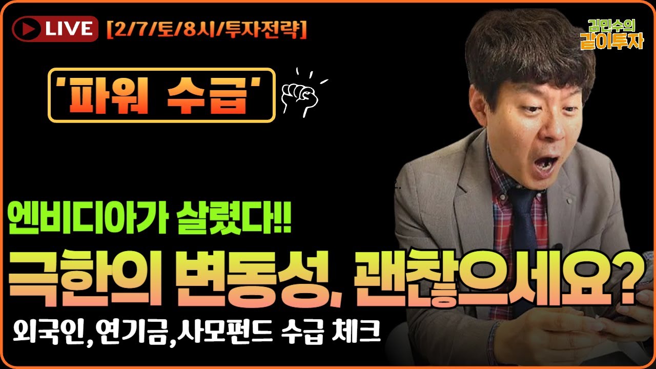 [2월 7일#파워수급] 엔비디아가 해결사! 극한의 변동성 속에 다들 괜찮으셔야합니다! #연기금수급#사모펀드수급#특징주#엔비디아#반도체#반도체소부장