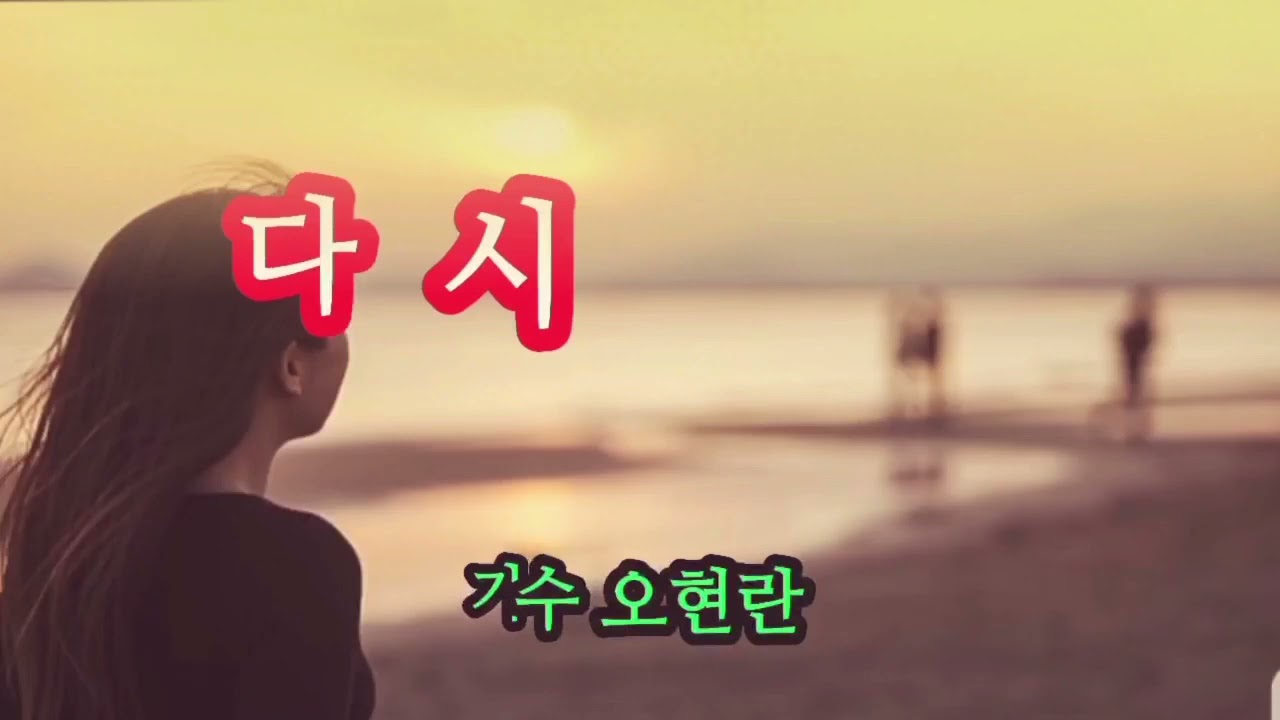 가수 오현란♡다시 (가사첨부)