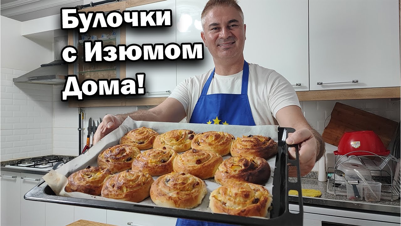 Папа-Пекарь в Деле: Как Приготовить Самые Невероятные Булочки с Изюмом Дома! #рецепты