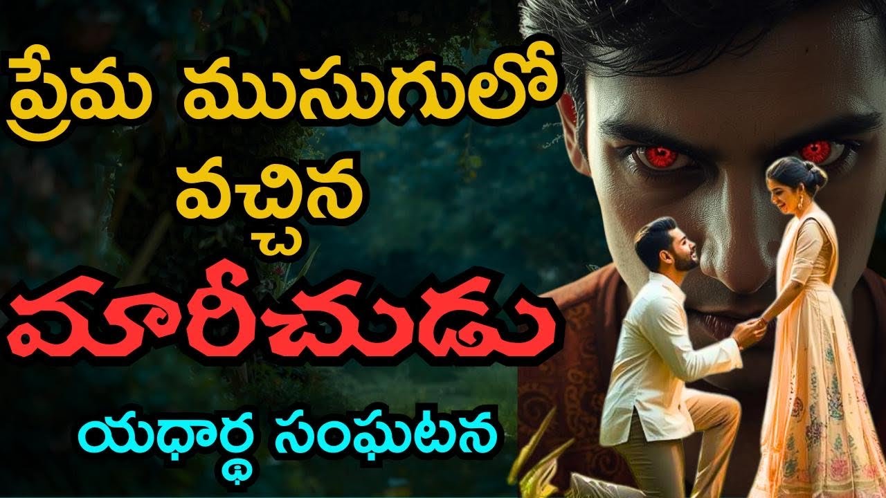 ప్రేమలో❤️ఉన్న అమ్మాయిలు ఇలాంటి వాళ్ళతో జాగ్రత్త😰real telugu horror stories | real ghost experience 