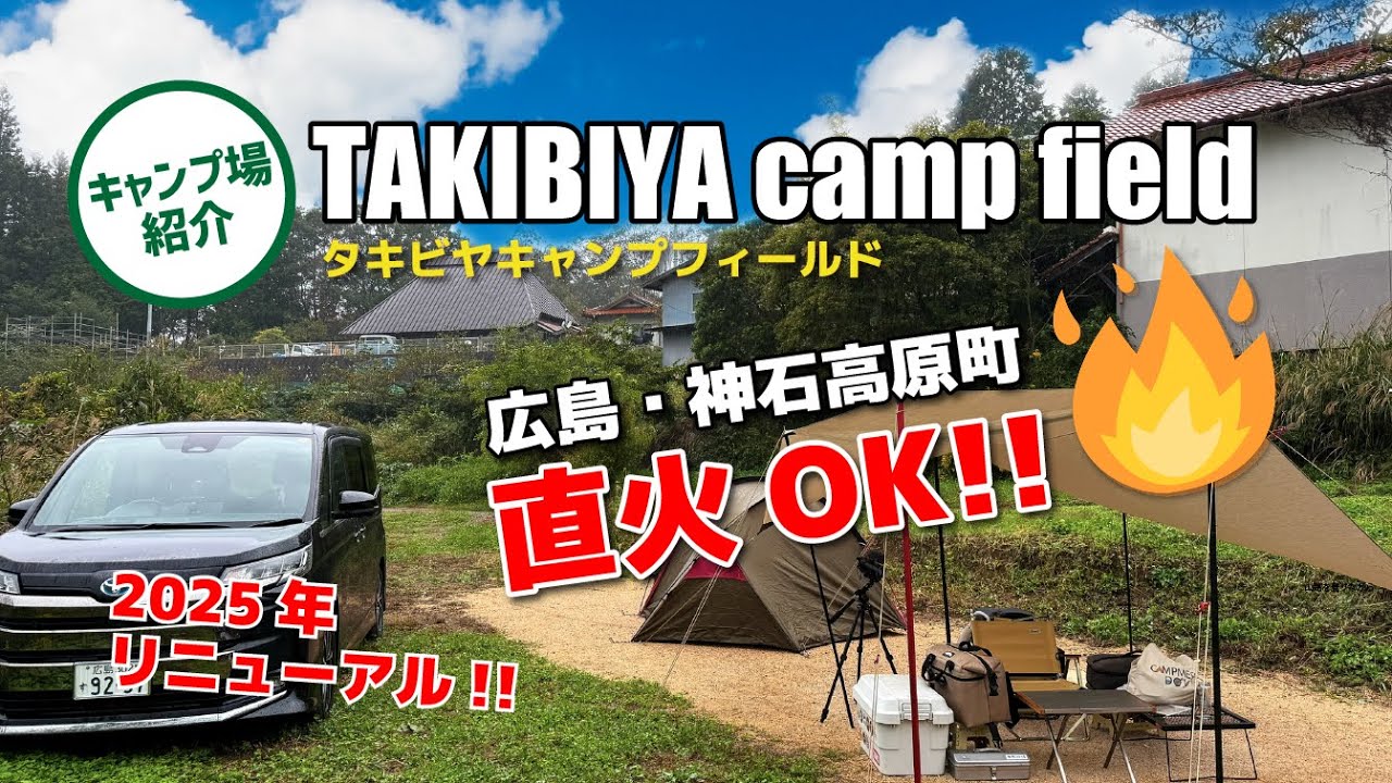 【リニューアル】直火OK！広島・神石高原町「TAKIBIYA camp field」満天の星空の下、直火を囲む。プライベート感のある多彩なサイトは大人の秘密基地