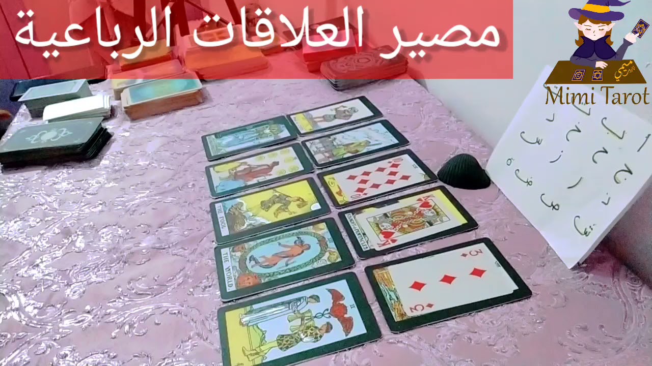 #ميمي_تاروت_مصير العلاقة الرباعية ميمي تاروت مشاعر  نوايا الحبيب خطواته القادم #اختر_كارت_تاروت_