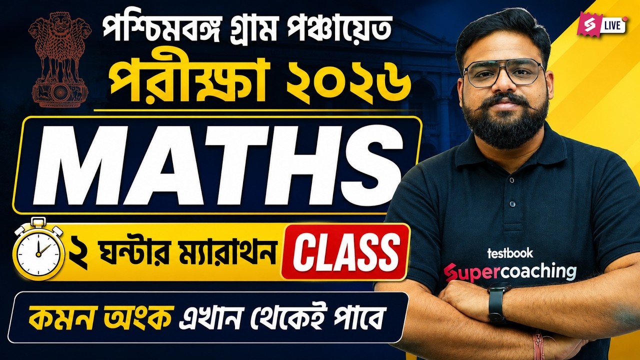 WB Gram Panchayat Class | WB Gram Panchayat Math Class | Important Questions By Shubham Sir
