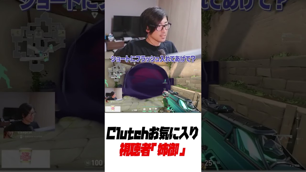 Clutchお気に入りの視聴者「姉御」#shorts #valorant