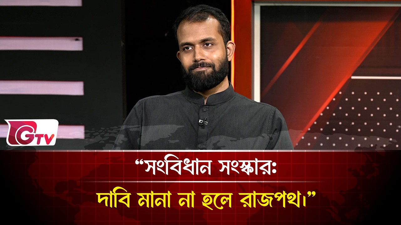 “সংবিধান সংস্কার: দাবি মানা না হলে রাজপথ।”| Timeline Bangladesh | Gtv News