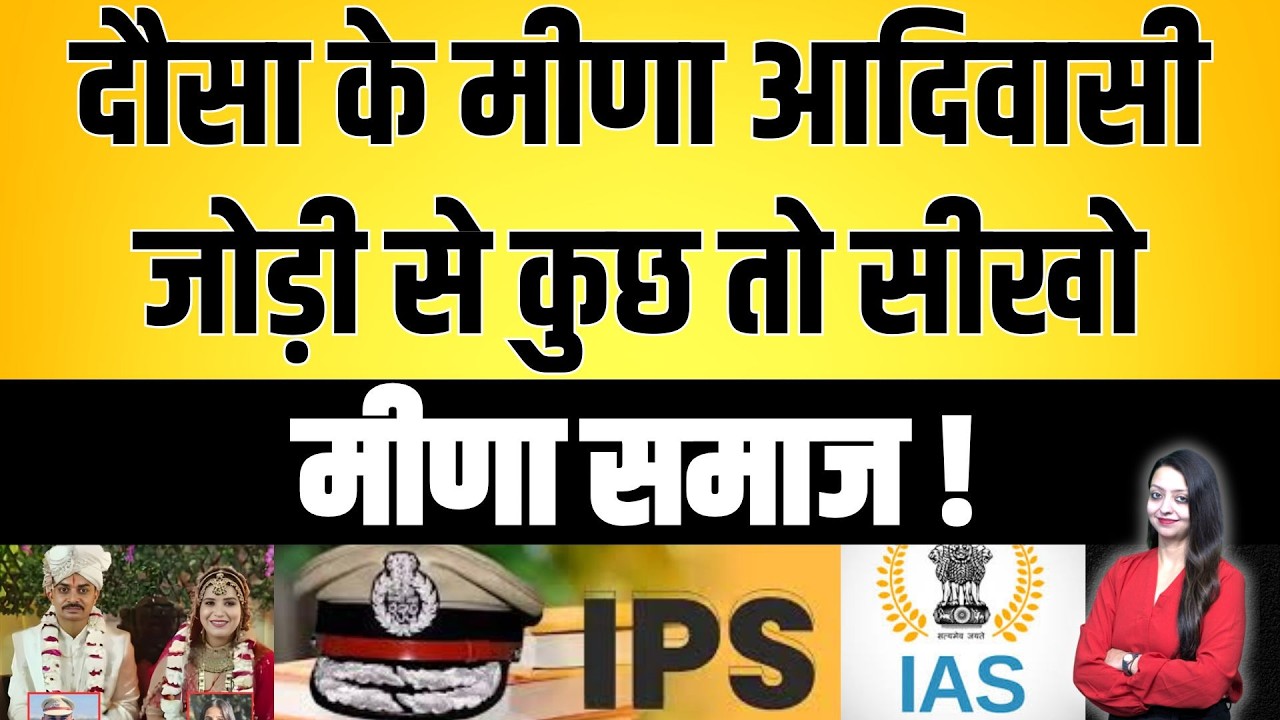 दौसा के मीणा आदिवासी जोड़ी से कुछ तो सीखो मीणा समाज !  IAS IPS couple Dausa latest news