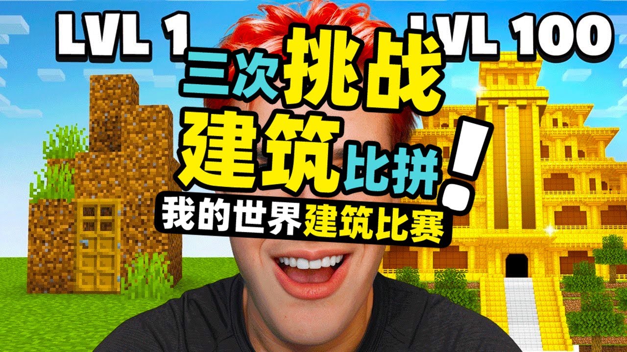 我的世界：三名玩家要制作三款价值100万的建筑！谁的建筑最牛！