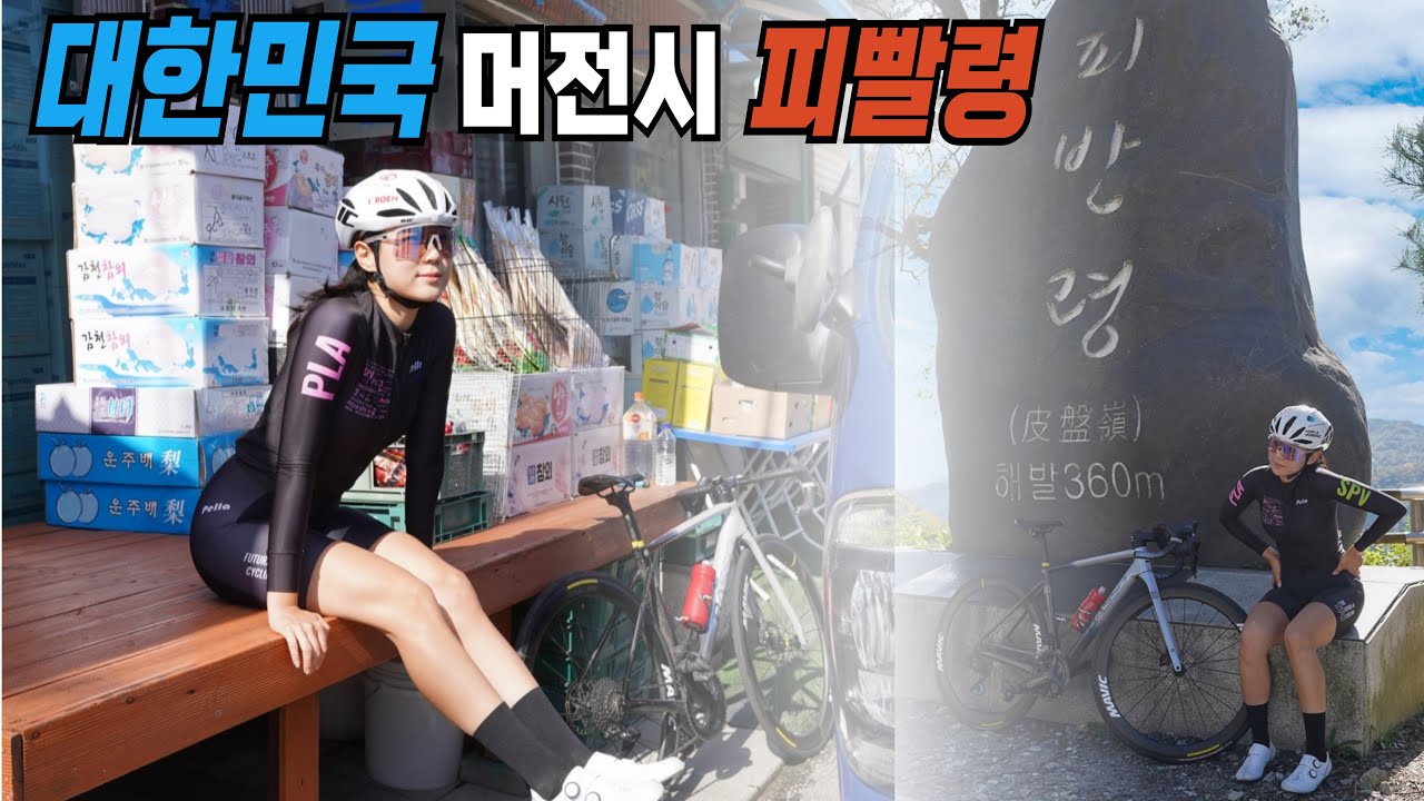 여러분 피빨령 가보셨어요? - 대한민국 대전광역시 피빨령 대청호 라이딩 로라탈때영상