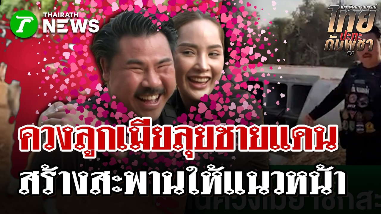 กันควงภรรยา-ลูกสาว ลงพื้นที่ชายแดนอุบลฯ ฉลองวาเลนไทน์กลางสมรภูมิ | 14 ก.พ. 69 | ไทยรัฐนิวส์โชว์