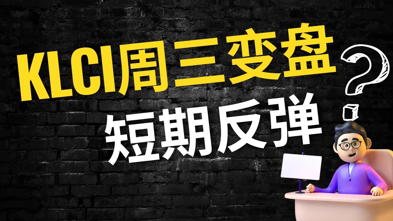 【马股复盘】KLCI周三变盘，短期反弹？  16.03.2026  #马股 #马股分析 #马股投资 #klci