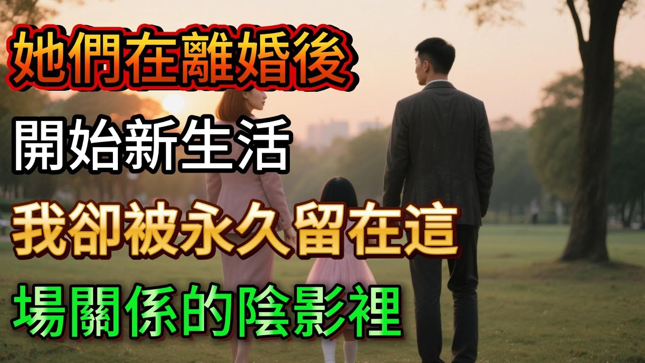 【完結】她們在離婚後開始新生活，我卻被永久留在這場關係的陰影裡，無法被正式告別！ #人間関係 #人間心理 #心靈暖流 #情感 #故事分享 #故事頻道 #trending #愛情