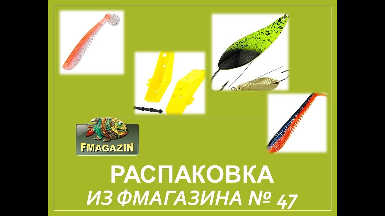 Распаковка заказа из Фмагазина №47