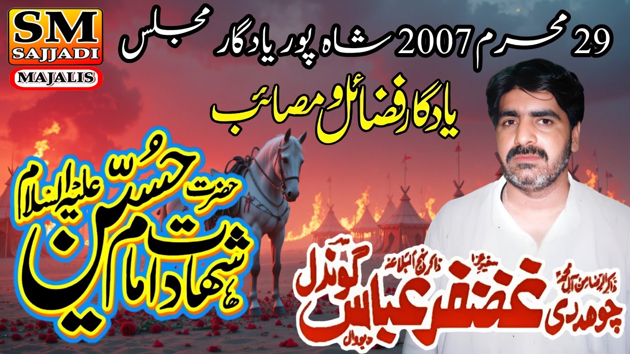 Zakir Ghazanfar Abbas Gondal | Shahadat Imam Hussain | Yadgar Majlis | SM Sajjadi Majalis