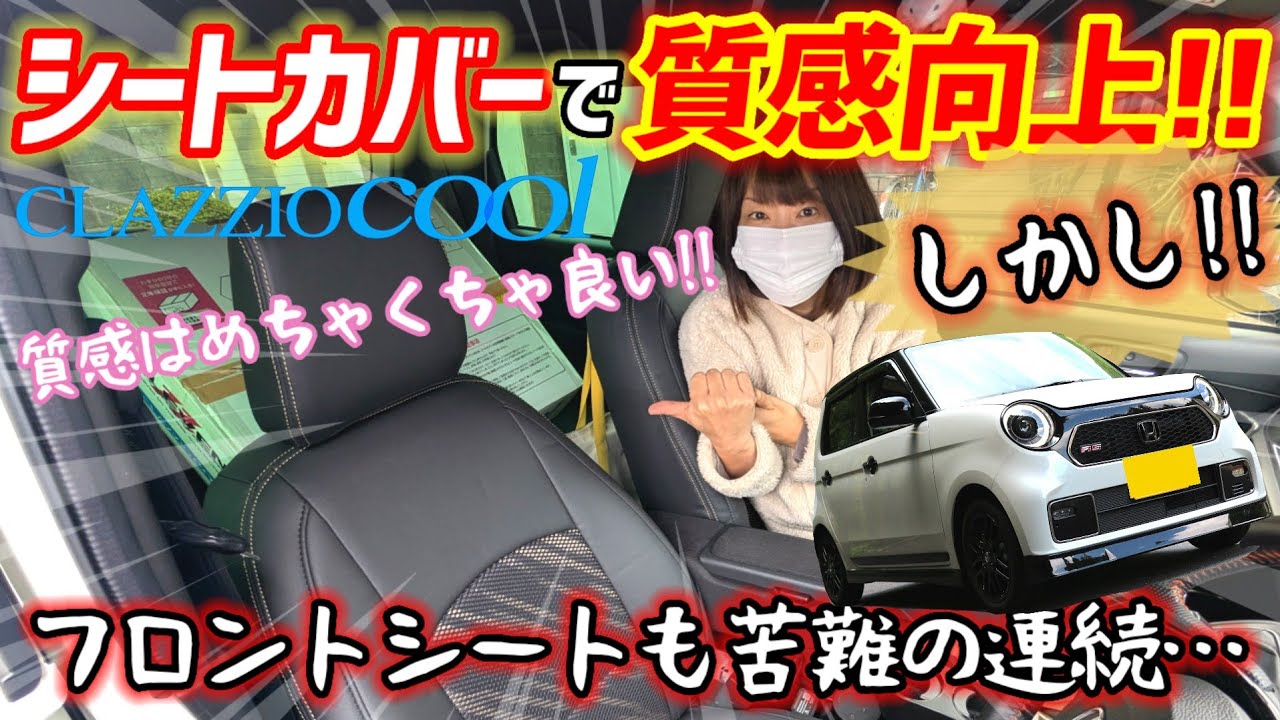 【シート汚れやすくない?】そんな人に朗報！クラッツィオシートカバーで汚れ防止&質感向上！N-ONEオーナー必見！！