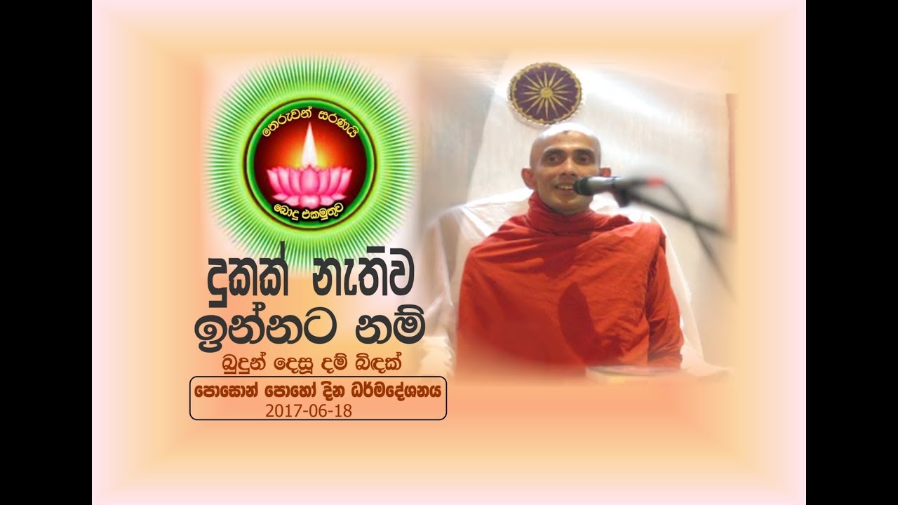 POSON PINKAMA BODUEKAMUTHUWA - DARMA DESHANAYA -2017